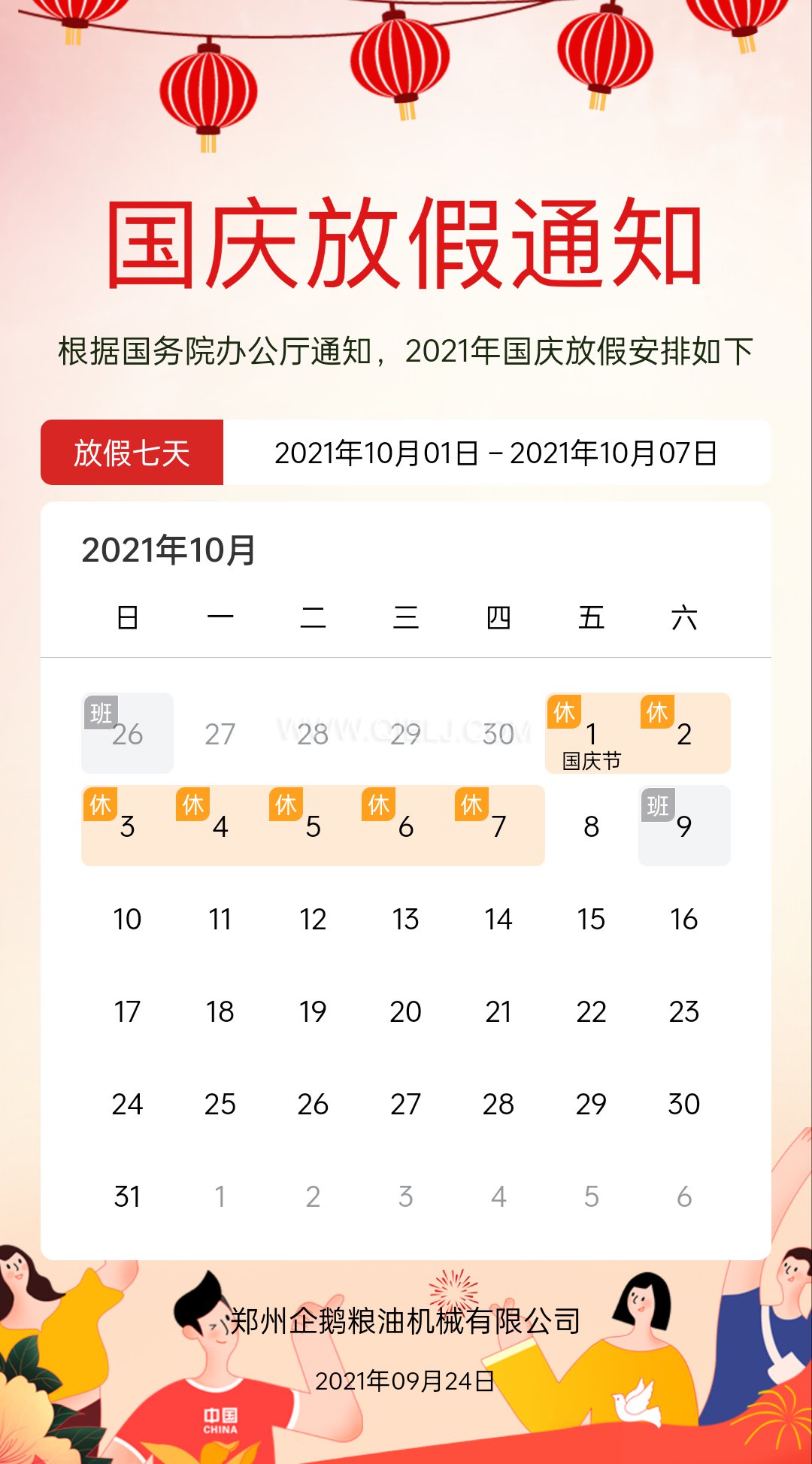 熱烈慶祝十一國慶節(jié)，企鵝糧油機(jī)械祝愿祖國繁榮昌盛(圖2)